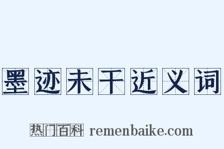 墨迹未干近义词是什么意思的图片